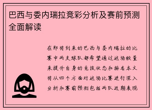 巴西与委内瑞拉竞彩分析及赛前预测全面解读