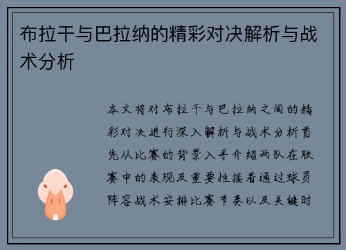 布拉干与巴拉纳的精彩对决解析与战术分析