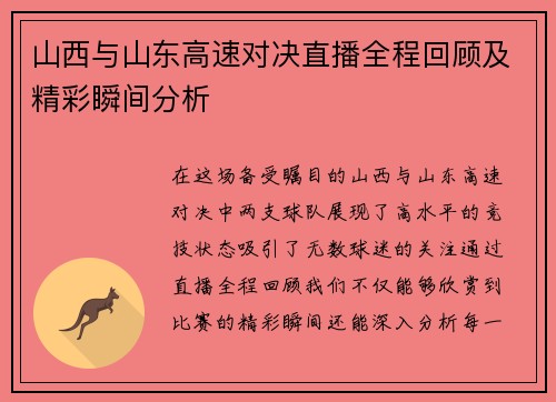 山西与山东高速对决直播全程回顾及精彩瞬间分析