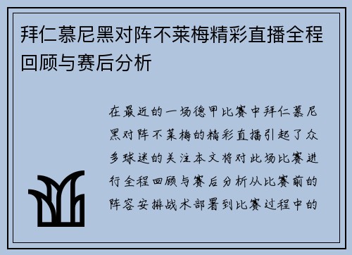 拜仁慕尼黑对阵不莱梅精彩直播全程回顾与赛后分析