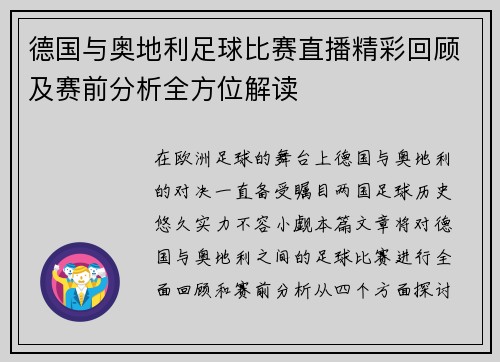 德国与奥地利足球比赛直播精彩回顾及赛前分析全方位解读