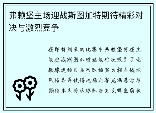 弗赖堡主场迎战斯图加特期待精彩对决与激烈竞争