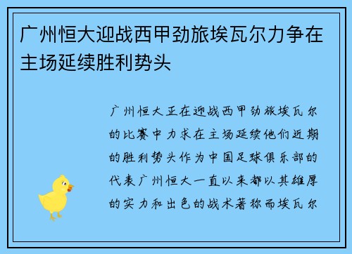 广州恒大迎战西甲劲旅埃瓦尔力争在主场延续胜利势头