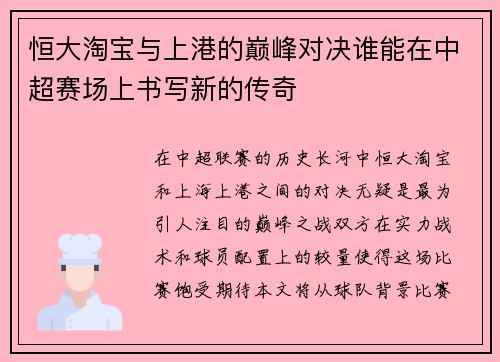 恒大淘宝与上港的巅峰对决谁能在中超赛场上书写新的传奇