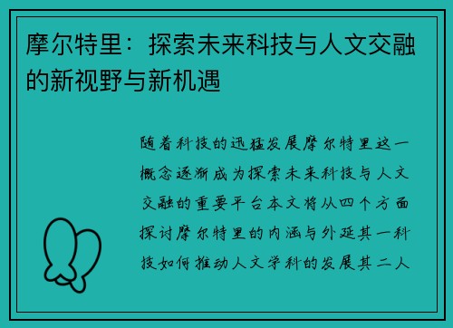 摩尔特里：探索未来科技与人文交融的新视野与新机遇