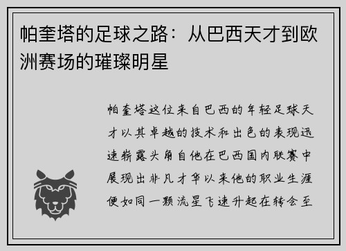 帕奎塔的足球之路：从巴西天才到欧洲赛场的璀璨明星