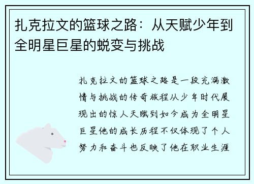 扎克拉文的篮球之路：从天赋少年到全明星巨星的蜕变与挑战
