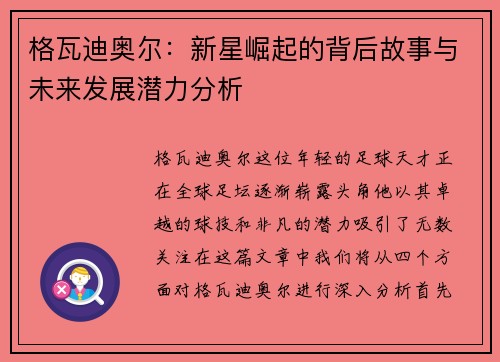 格瓦迪奥尔：新星崛起的背后故事与未来发展潜力分析