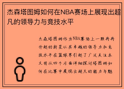 杰森塔图姆如何在NBA赛场上展现出超凡的领导力与竞技水平
