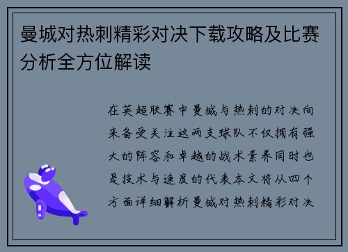 曼城对热刺精彩对决下载攻略及比赛分析全方位解读