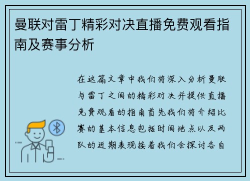 曼联对雷丁精彩对决直播免费观看指南及赛事分析