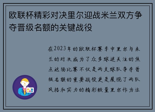 欧联杯精彩对决里尔迎战米兰双方争夺晋级名额的关键战役