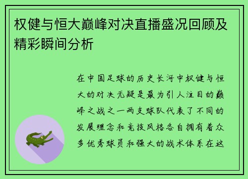 权健与恒大巅峰对决直播盛况回顾及精彩瞬间分析