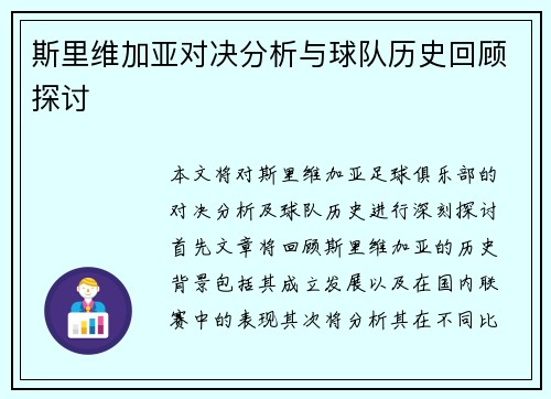 斯里维加亚对决分析与球队历史回顾探讨