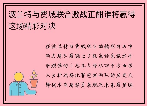 波兰特与费城联合激战正酣谁将赢得这场精彩对决