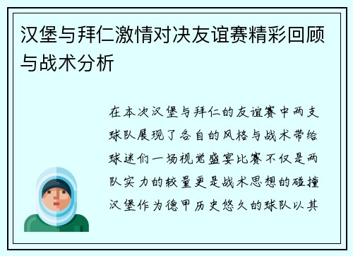 汉堡与拜仁激情对决友谊赛精彩回顾与战术分析