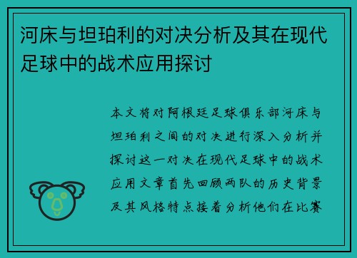 河床与坦珀利的对决分析及其在现代足球中的战术应用探讨