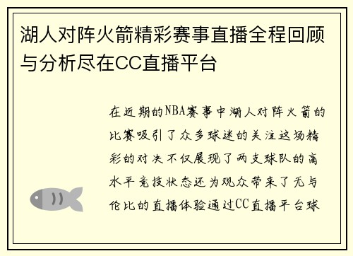 湖人对阵火箭精彩赛事直播全程回顾与分析尽在CC直播平台