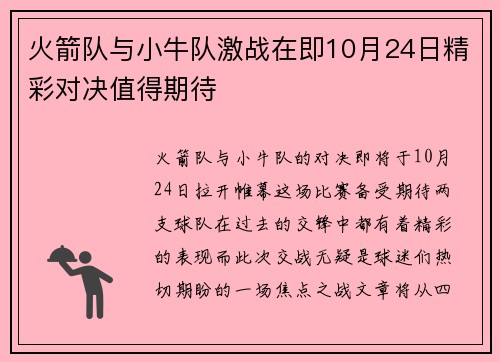 火箭队与小牛队激战在即10月24日精彩对决值得期待