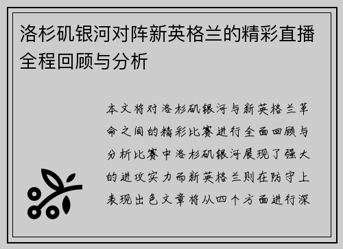 洛杉矶银河对阵新英格兰的精彩直播全程回顾与分析
