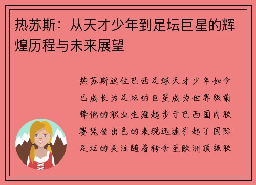 热苏斯：从天才少年到足坛巨星的辉煌历程与未来展望