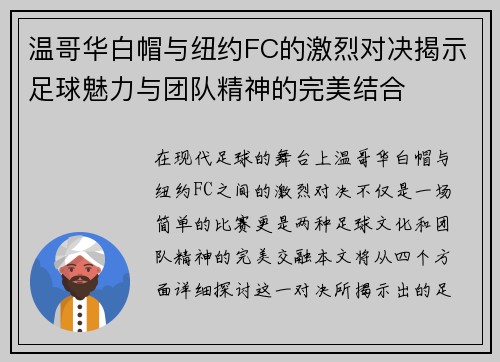 温哥华白帽与纽约FC的激烈对决揭示足球魅力与团队精神的完美结合