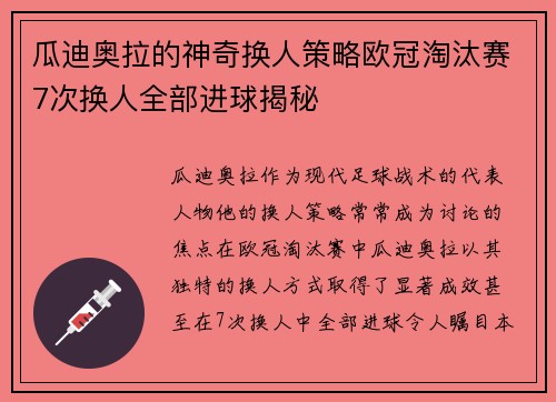 瓜迪奥拉的神奇换人策略欧冠淘汰赛7次换人全部进球揭秘