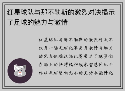 红星球队与那不勒斯的激烈对决揭示了足球的魅力与激情