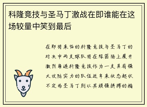 科隆竞技与圣马丁激战在即谁能在这场较量中笑到最后