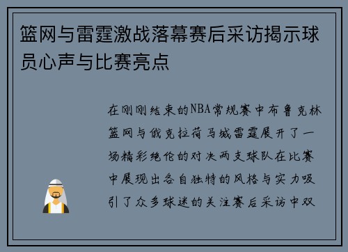 篮网与雷霆激战落幕赛后采访揭示球员心声与比赛亮点
