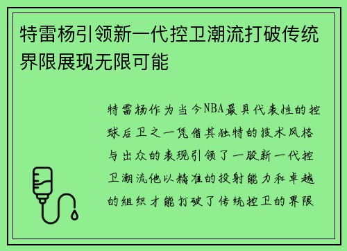 特雷杨引领新一代控卫潮流打破传统界限展现无限可能