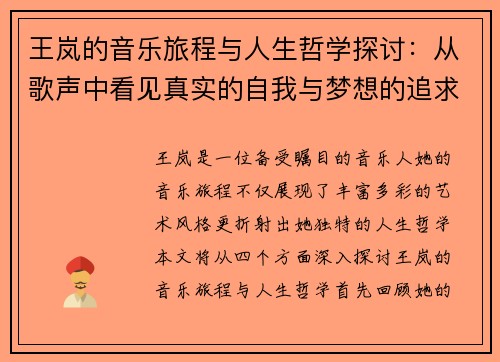 王岚的音乐旅程与人生哲学探讨：从歌声中看见真实的自我与梦想的追求