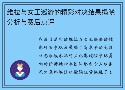 维拉与女王巡游的精彩对决结果揭晓分析与赛后点评