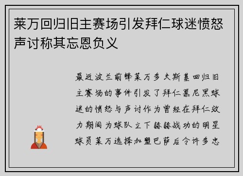 莱万回归旧主赛场引发拜仁球迷愤怒声讨称其忘恩负义