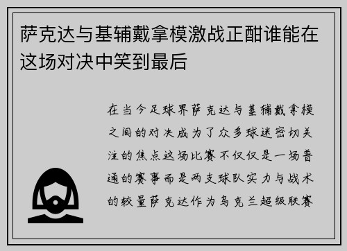萨克达与基辅戴拿模激战正酣谁能在这场对决中笑到最后