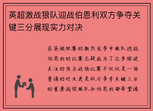 英超激战狼队迎战伯恩利双方争夺关键三分展现实力对决