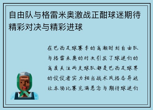 自由队与格雷米奥激战正酣球迷期待精彩对决与精彩进球