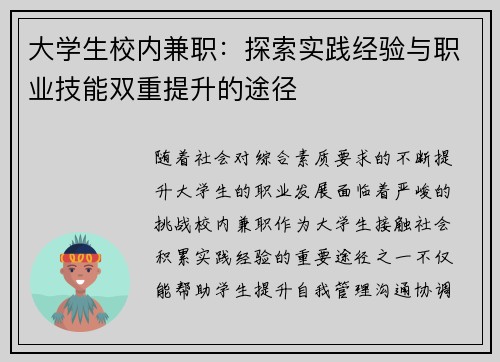大学生校内兼职：探索实践经验与职业技能双重提升的途径
