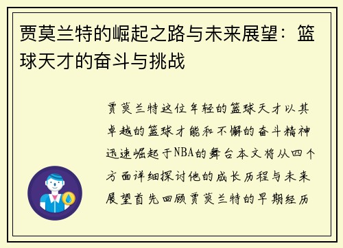 贾莫兰特的崛起之路与未来展望：篮球天才的奋斗与挑战