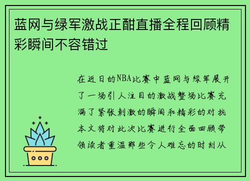 蓝网与绿军激战正酣直播全程回顾精彩瞬间不容错过