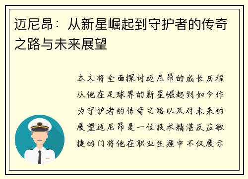 迈尼昂：从新星崛起到守护者的传奇之路与未来展望