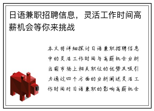 日语兼职招聘信息，灵活工作时间高薪机会等你来挑战
