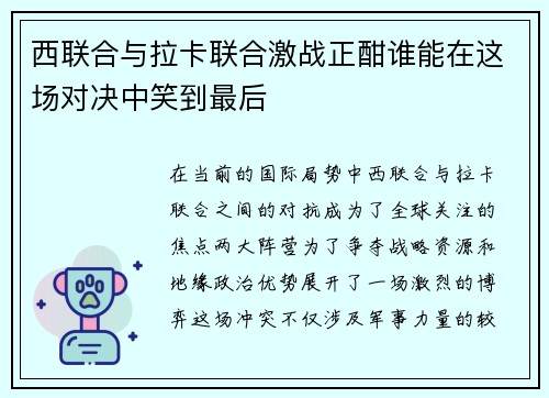 西联合与拉卡联合激战正酣谁能在这场对决中笑到最后