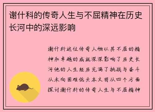 谢什科的传奇人生与不屈精神在历史长河中的深远影响
