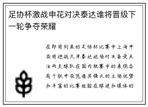 足协杯激战申花对决泰达谁将晋级下一轮争夺荣耀