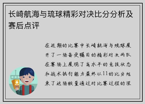 长崎航海与琉球精彩对决比分分析及赛后点评