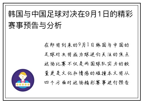 韩国与中国足球对决在9月1日的精彩赛事预告与分析