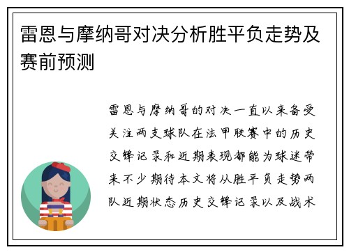 雷恩与摩纳哥对决分析胜平负走势及赛前预测