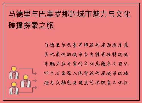 马德里与巴塞罗那的城市魅力与文化碰撞探索之旅