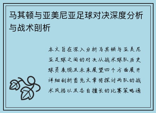 马其顿与亚美尼亚足球对决深度分析与战术剖析